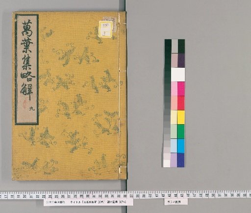 Brief Commentary on the Manyoshu, 20 Volumes [11]
