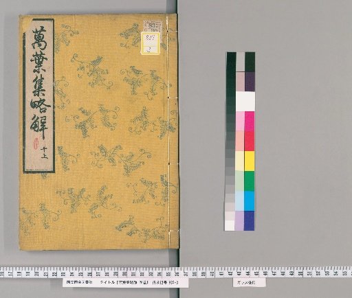 Brief Commentary on the Manyoshu, 20 Volumes [12]