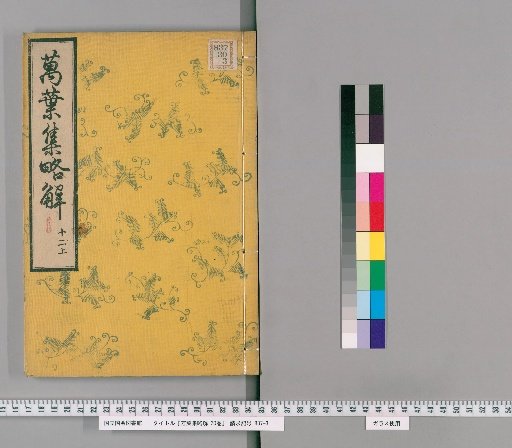 Brief Commentary on the Manyoshu, 20 Volumes [16]