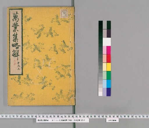 Brief Commentary on the Manyoshu, 20 Volumes [18]