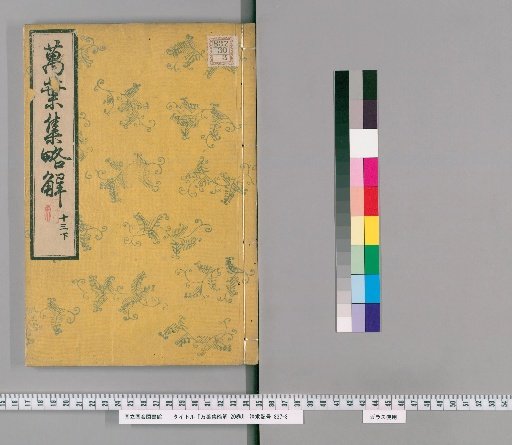 Brief Commentary on the Manyoshu, 20 Volumes [19]