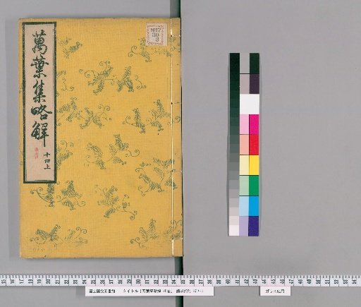Brief Commentary on the Manyoshu, 20 Volumes [20]