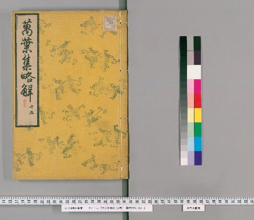 Brief Commentary on the Manyoshu, 20 Volumes [22]