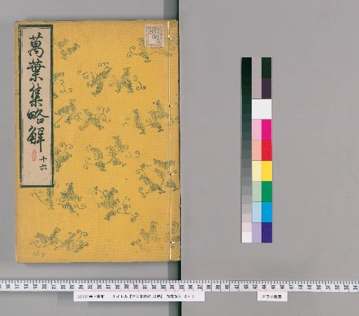 Brief Commentary on the Manyoshu, 20 Volumes [23]