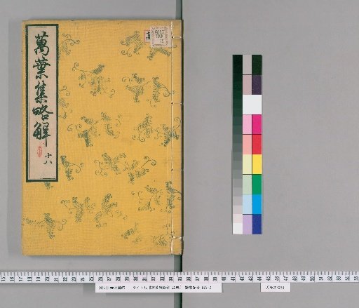 Brief Commentary on the Manyoshu, 20 Volumes [26]
