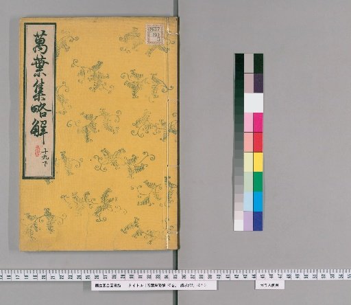 Brief Commentary on the Manyoshu, 20 Volumes [28]