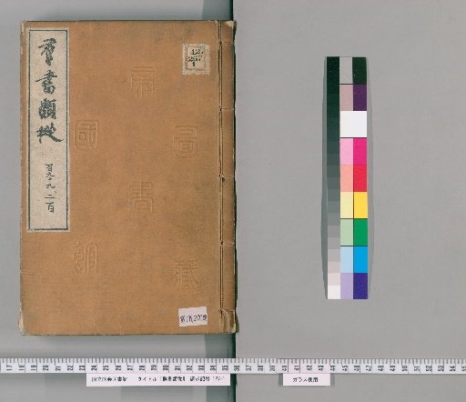 Gunsho Ruiju, volumes 199-200 (volumes 151-152 upper)