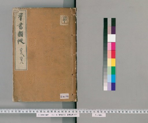 Gunsho Ruijū, Volumes 206-208 (Volumes 155a-156a)