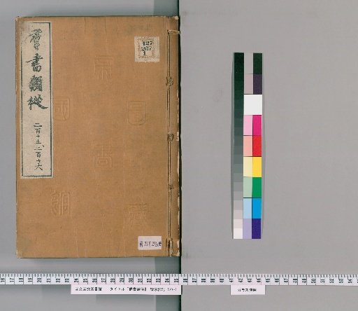 Gunsho Ruiju, Volumes 215-216 (Chapters 161 lower-162 upper)