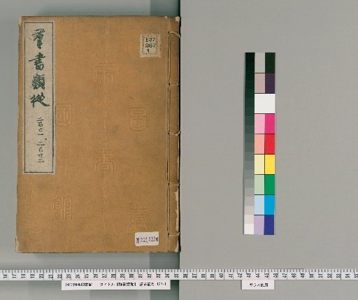 "Gunsho Ruiju", Volumes 221-222 (Volumes 164b-165)