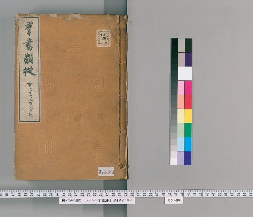 Gunsho Ruiju, volumes 266-267 (volumes 206 upper and lower)