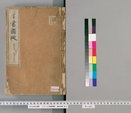 Gunsho Ruiju, Volumes 570-572 (Volumes 456b-457a)