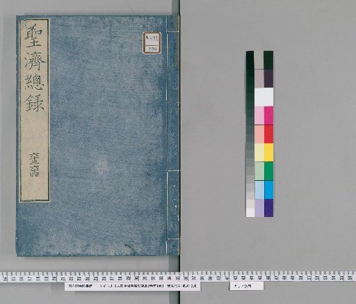 Imperially Revised and Corrected Complete Record of the Sage's Healing, 200 Volumes, Preface 1 Volume [42]