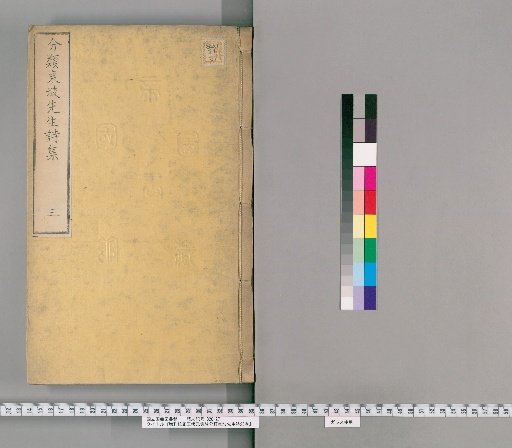 Annotated and Corrected Edition of Wang Yuanzhuang's Classified Commentary on the Poems of Master Dongpo, 25 Volumes, with 1 Volume of Contents [3]