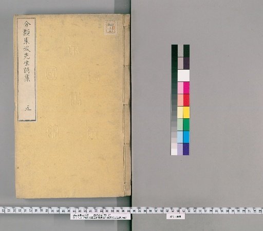 Annotated and Corrected Edition of the Classified Poems of the Scholar Zhuangyuan Su Dongpo: 25 volumes, Table of Contents 1 volume [5]