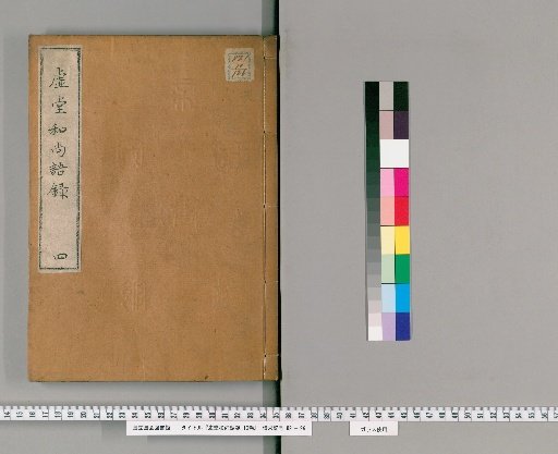 Xutang Heshang Goroku, 10 Volumes [4]