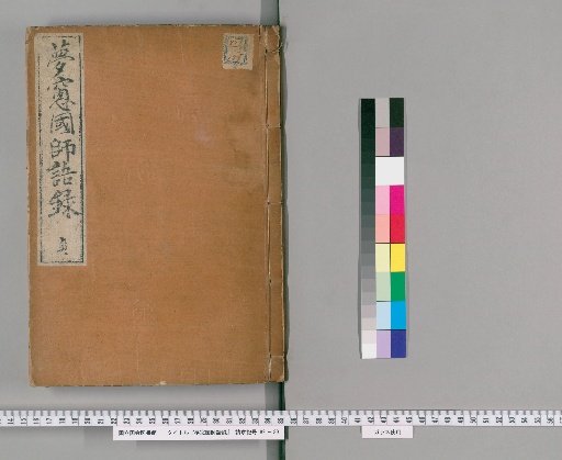 Record of the Words of Master Mutsu [4]