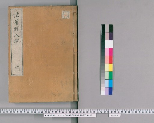 Commentary on the Lotus Sutra, 7 Volumes [6]