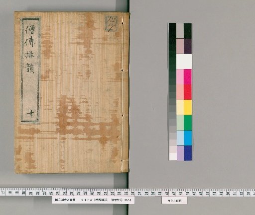 Sōden Haiun, Volume 10