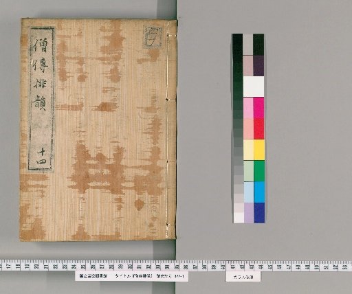 Sōden Haiun, Volume 14