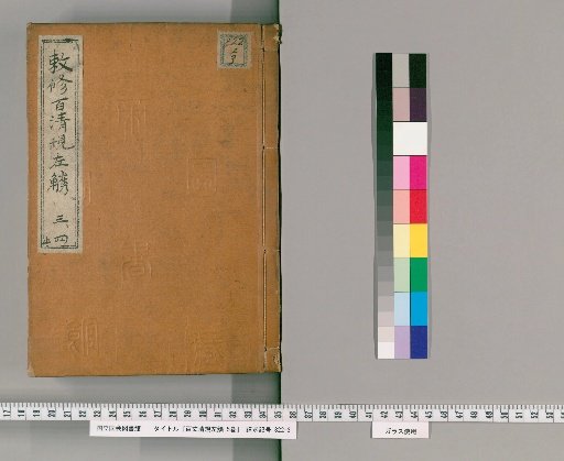 Imperially Revised Hundred Rules of Baizhang: Left Commentary [2]
