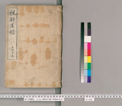 Maple Pavilion Annual Records, 53 volumes [10] Volumes 14-15: Bunka 12