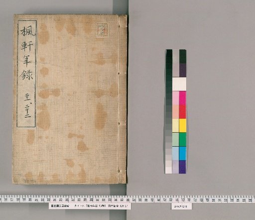 Fūken Nenshū, 53 volumes [14], volume 14: volumes 21-22, Bunsei 1-2