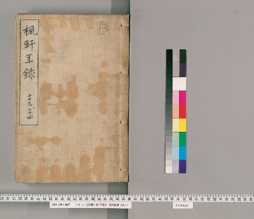 Fūken Nenshū, 53 volumes [15], volume 15: volumes 23-24, Bunsei 3-4