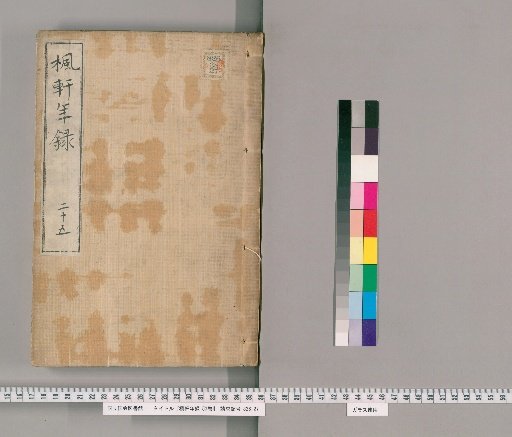 Fūken Nenshū, 53 volumes [16], volume 16: volume 25, Bunsei 5