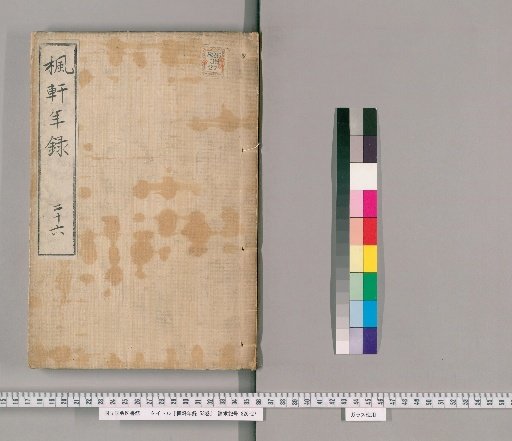 Fūken Nenshū, 53 volumes [17], volume 17: volume 26, Bunsei 6