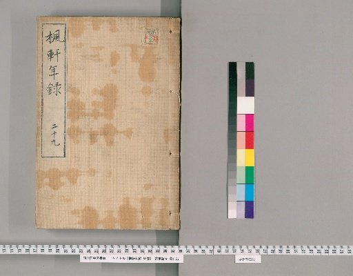 Fūken Nenshū, 53 volumes [20], volume 20: volume 29, Bunsei 9