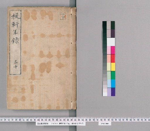 Fūken Nenshū, 53 volumes [21], volume 21: volume 30, Bunsei 10