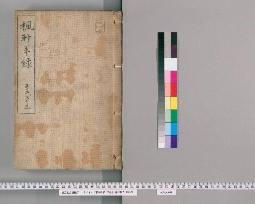 Fūken Nenshū, 53 volumes [23], volume 23: volumes 32-33, Bunsei 11