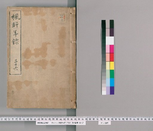 Fūken Nenshū, 53 volumes [25], volume 25: volume 36, Bunsei 12
