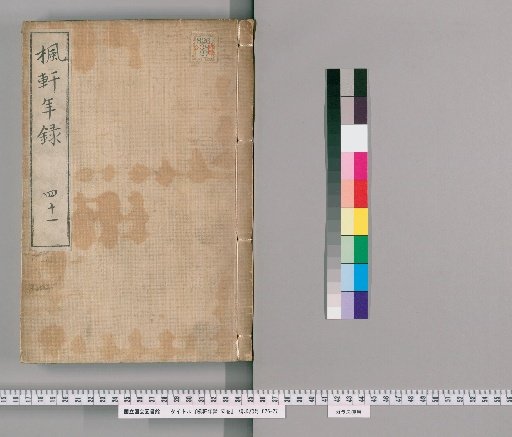Fūken Nenshū, 53 volumes [28], volume 28: volume 41, Tenpō 3