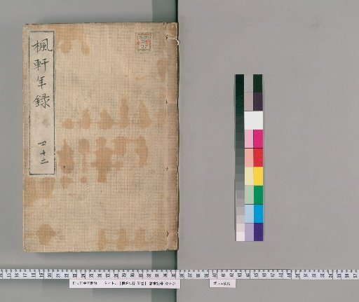 Fūken Nenshū, 53 volumes [29], volume 29: volume 42, Tenpō 4