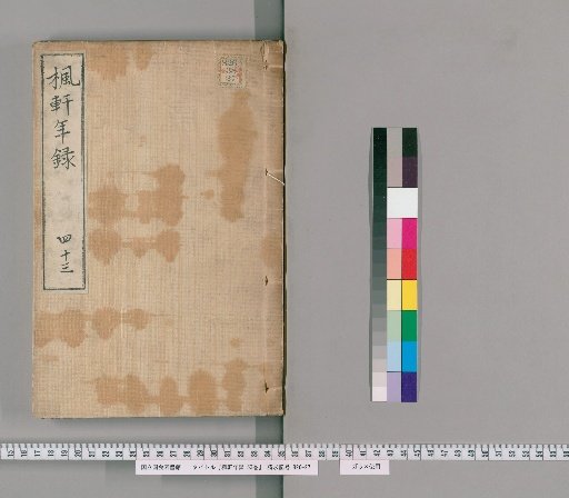 Fūken Nenshū, 53 volumes [30], volume 30: volume 43, Tenpō 5