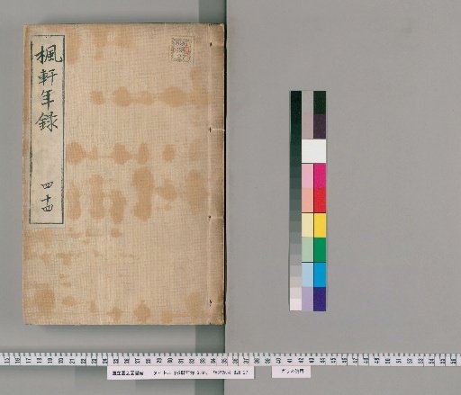 Fūken Nenshū, 53 volumes [31], volume 31: volume 44, Tenpō 6