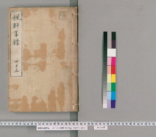 Fūken Nenshū, 53 volumes [32], volume 32: volume 45, Tenpō 7