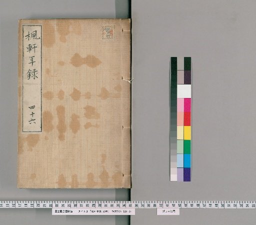 Fūken Nenshū, 53 volumes [33], volume 33: volume 46, Tenpō 7