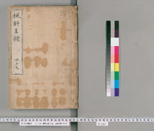 Fūken Nenshū, 53 volumes [34], volume 34: volume 47, Tenpō 8