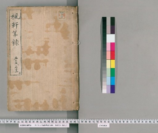 Fūken Nenshū, 53 volumes [38], volume 38: volumes 52-53, Tenpō 9-10