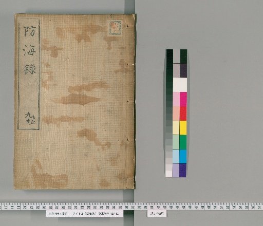 Record of Coastal Defense [5]
