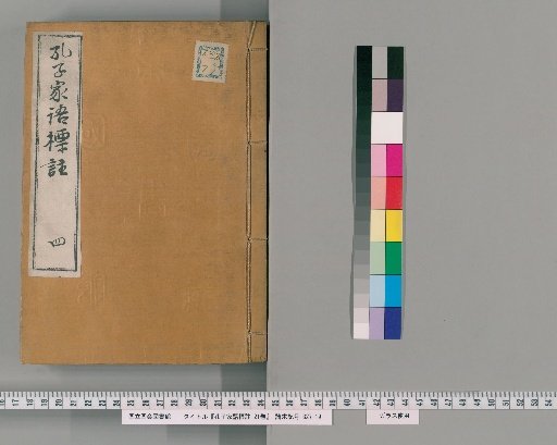 Annotated Family Sayings of Confucius, 21 volumes [4]