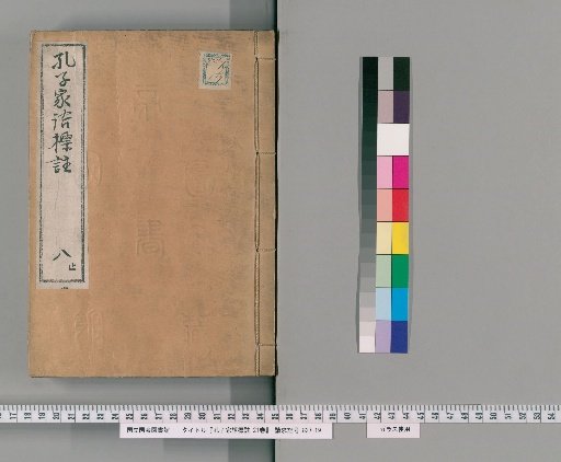 Annotated Family Sayings of Confucius, 21 volumes [8]