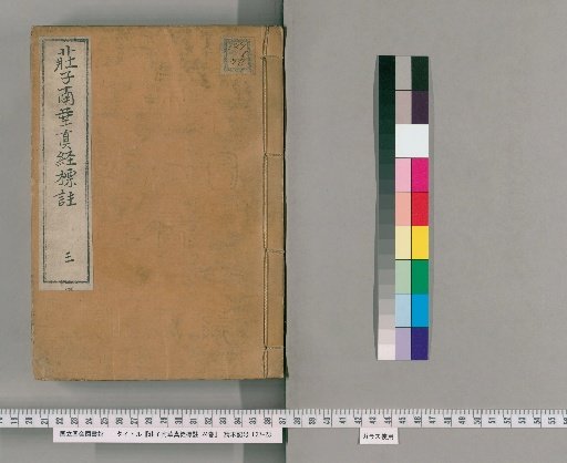 Annotated Southern Hua True Classic of Zhuangzi, 24 Volumes [3]
