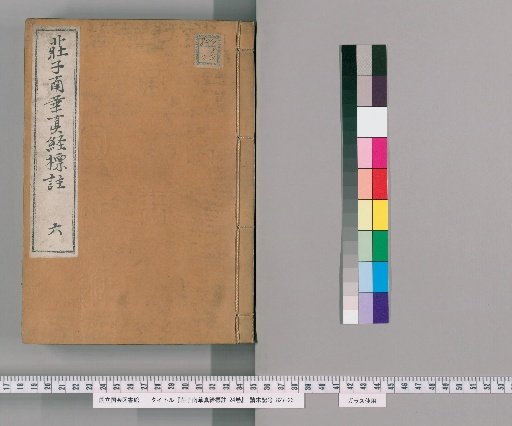 Annotated Zhuangzi Nanhua Zhenjing, 24 Volumes [6]