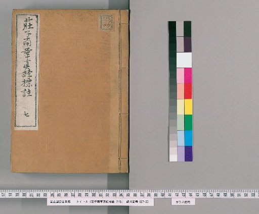 Zhuangzi Nanhua Zhenjing, Annotated, 24 Volumes [7]