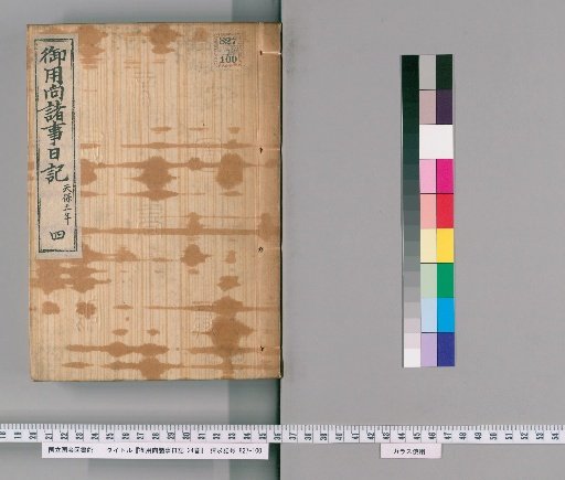 Diary of Various Matters for the Imperial Household, 24 Volumes [4]