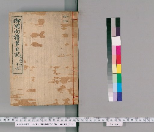 Diary of Various Matters for the Imperial Household, 24 Volumes [14]